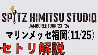 【美しい鰭】スピッツ ひみつスタジオツアーマリンメッセ福岡(11/25) セトリ解説 SPITZ JAMBOREE TOUR ’23-’24 HIMITSU STUDIO 劇場版名探偵コナン黒鉄の魚影