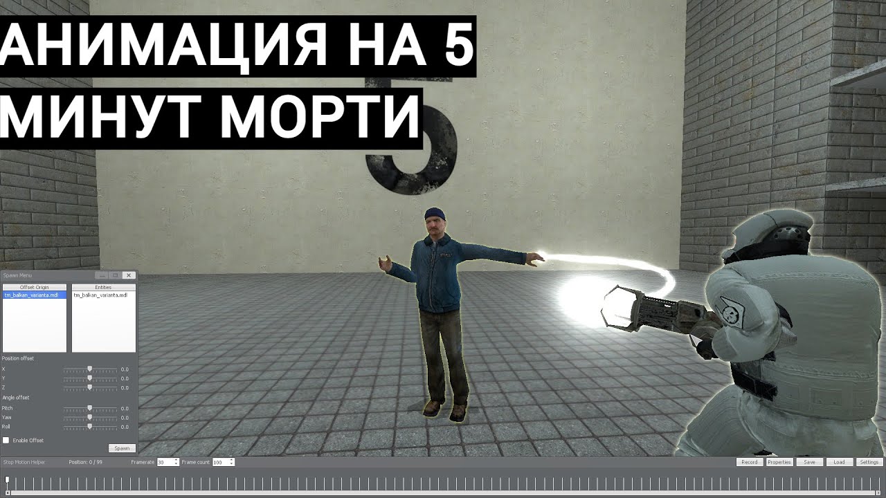 Легкая анимация в Garry's Mod (Туториал)