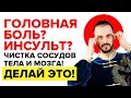 Головная боль? Инсульт? Чистка сосудов, тела и мозга! Делай так и будешь здоров!