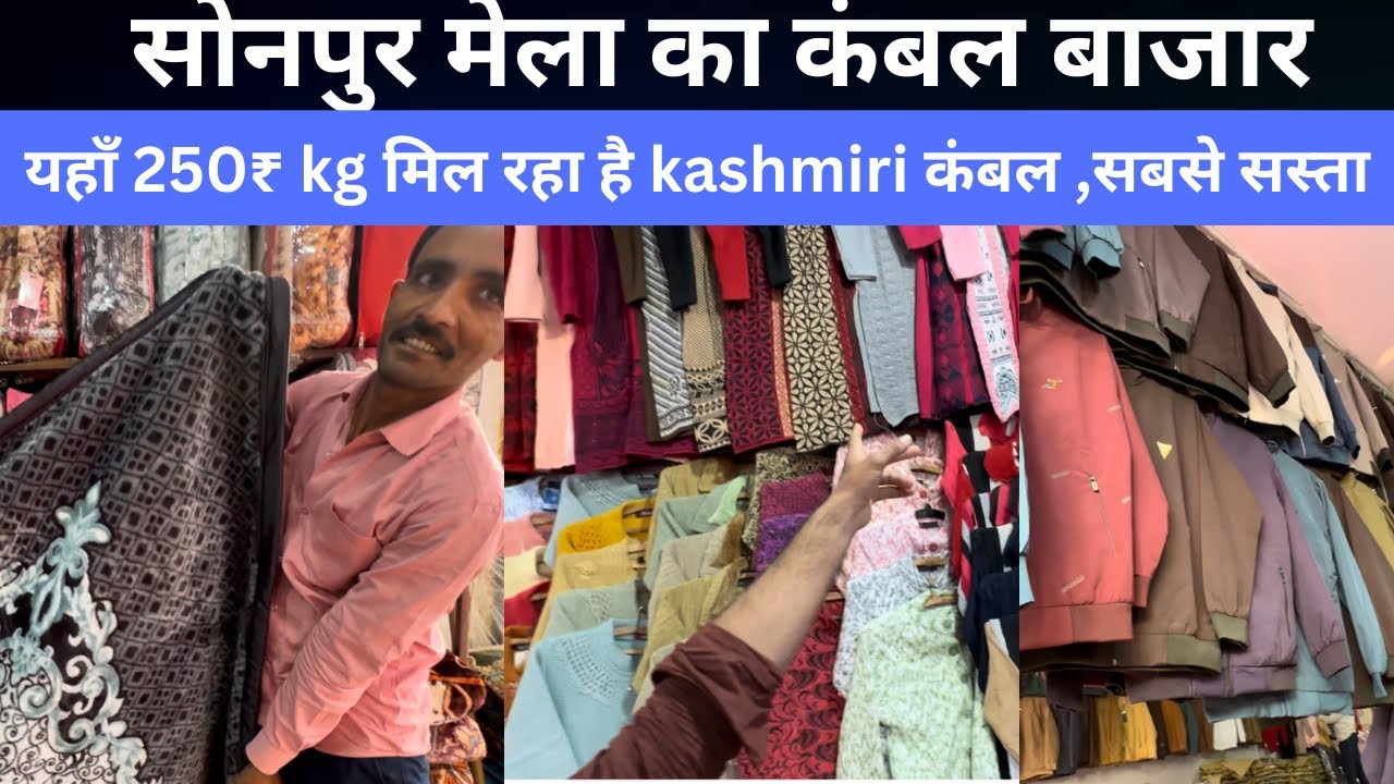 Sonpur mela 2023 |Sonpur mela winter clothes | cheapest winter clothes in Indian| sonpur mela