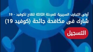 covactrial mohp gov eg رابط التسجيل في موقع حجز لقاح كورونا في مصر 2021