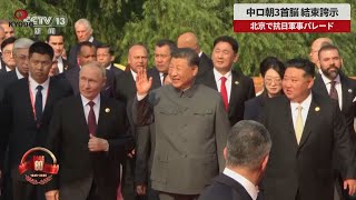 【速報】中ロ朝3首脳 結束誇示 北京で抗日軍事パレード