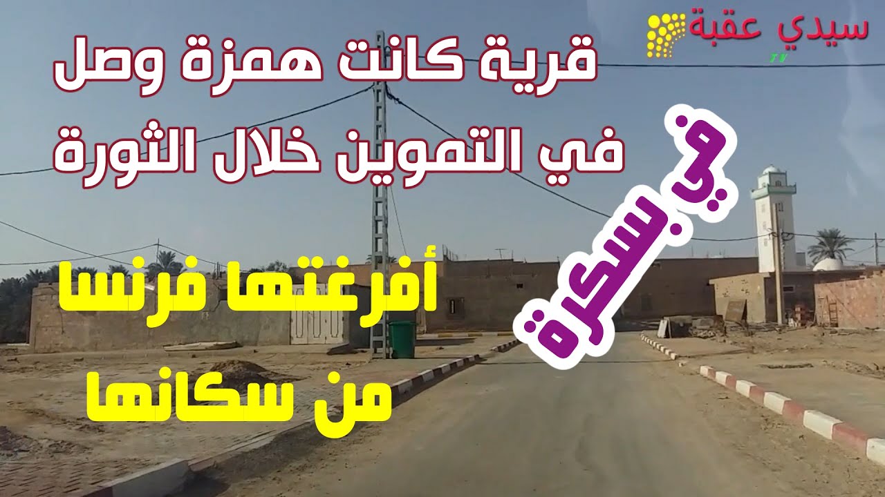 تعرف على القرية التي كانت همزة وصل في التموين وكيف أفرغتها فرنسا من سكانها