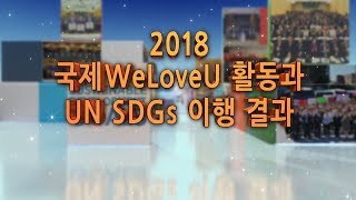 2018 국제 WeLoveU 활동과 SDGs 이행 결과_국제위러브유 장길자 회장