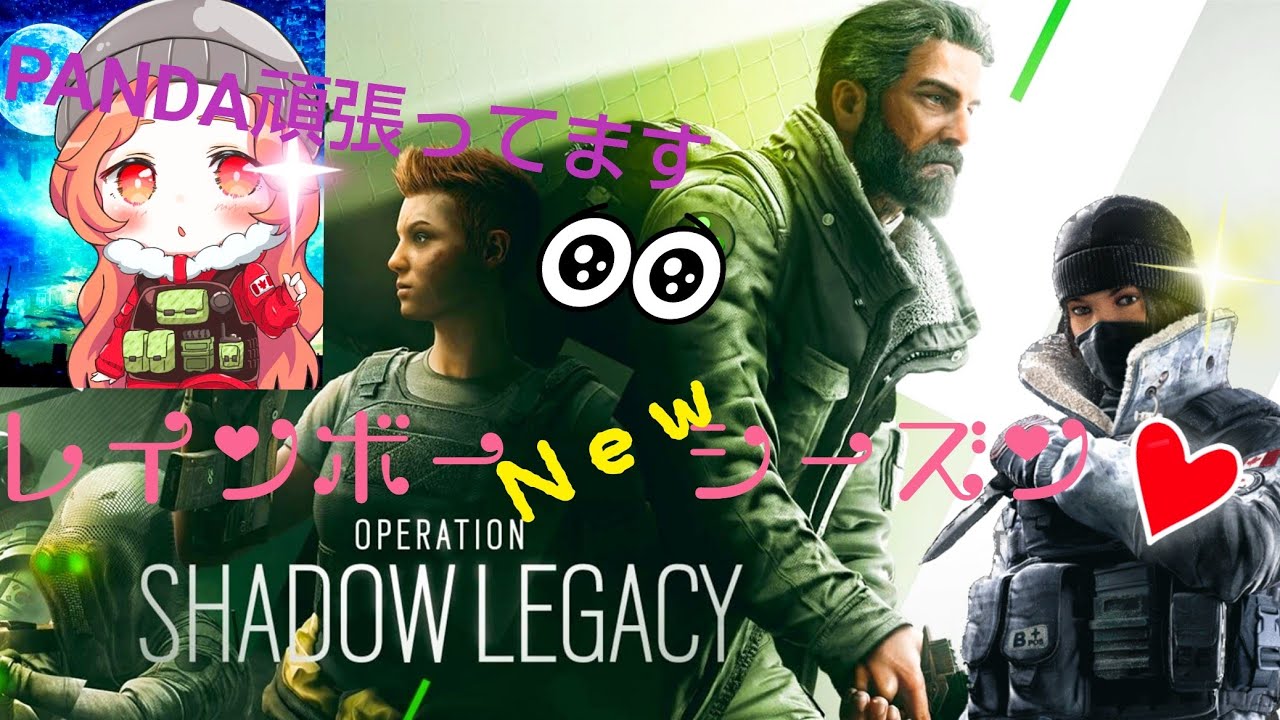 R6s パンダのレインボー新シーズンを楽しみたい旅 やってこーよ レインボーシックス 6回目 Youtube