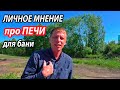 Моё МНЕНИЕ про разные БАННЫЕ печи.  Как выбрать печь.