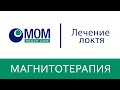 Магнитотерапия в лечении локтя. Магнитофоры.