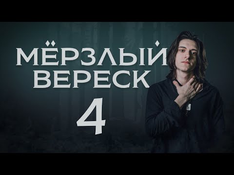 Видео: Мёрзлый Вереск: Пролог | Эпизод 4 | Dungeons and Dragons