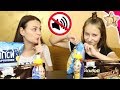 Не Открывай ВКУСНЯШКИ  - Тишина ЧЕЛЛЕНДЖ Диана VS Мама