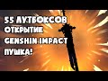 (Наконец-то пушка!) ОТКРЫТИЕ ЛУТБОКСОВ: Genshin Impact