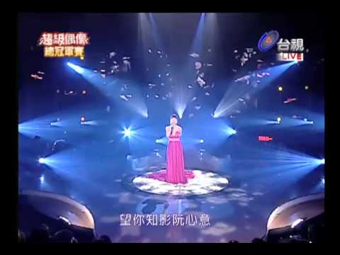 20100717 超級偶像總決賽 19.李婭莎:花若離枝