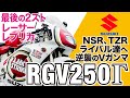 【RGV250Γ】旧ガンマから大幅に進化を遂げ、最後の2ストレーサーレプリカとなった「SUZUKI RGV250ガンマ」の歴史と魅力の数々を紹介【U-TA CHANNEL】