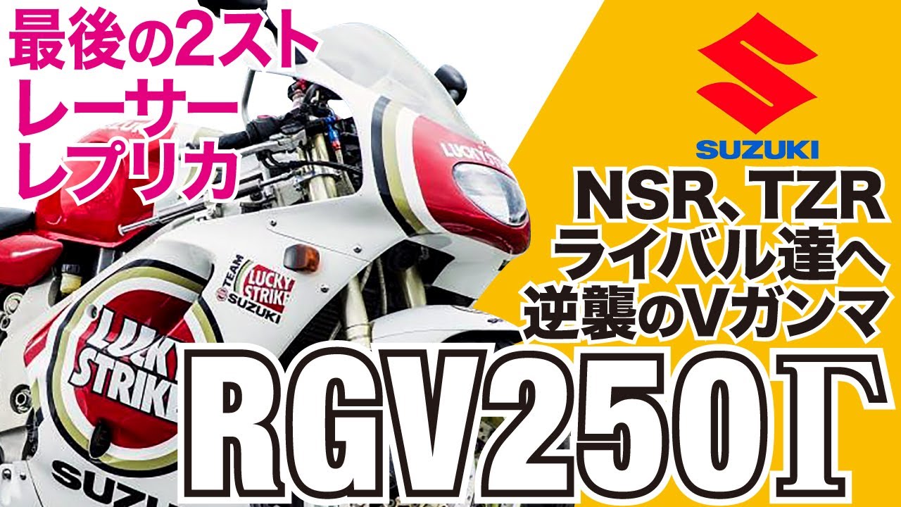 RGV250Γ】旧ガンマから大幅に進化を遂げ、最後の2ストレーサーレプリカ 