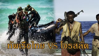 กองทัพเรือไทย vs โจรสลัดโซมาเลีย