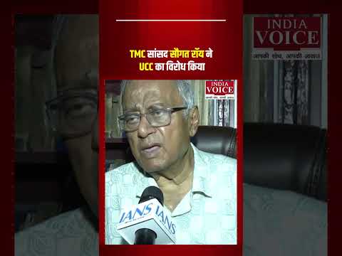 TMC सांसद सौगत रॉय ने UCC का विरोध किया #SougataRoy #TMC #UCC