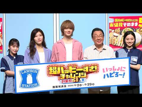 M!LK佐野勇斗「運命を感じる」 ローソン新CMキャラに就任（ローソン「超ハッピーすぎ！チャレンジ」施策発表会／佐野勇斗 ヒコロヒー 上坂樹里 川栄李奈 梅沢富美男）