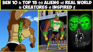 Ben 10s Top 15 Alien Inspired by Real World Creatures II Explain In Hindi II Megazord X II