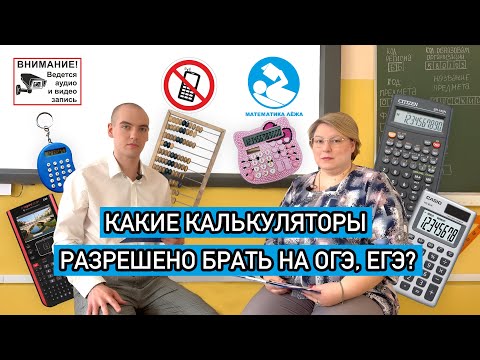 Какие калькуляторы разрешено брать с собой на экзамены ОГЭ, ЕГЭ? Актуальный список.