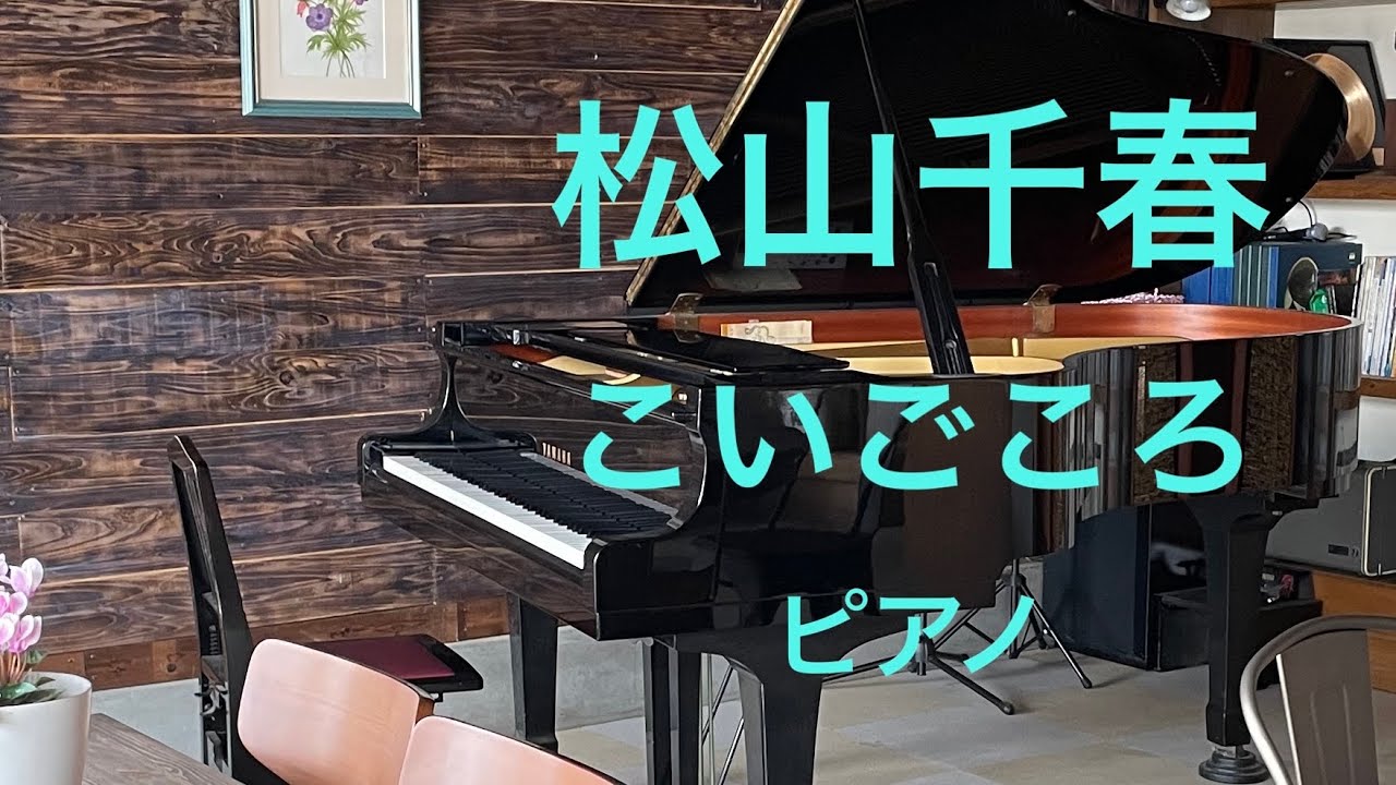 こいごころ 昭和歌謡 松山千春 ピアノ Youtube