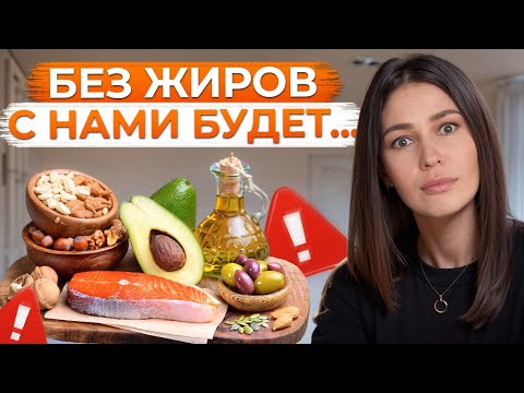 Вся ПРАВДА о ЖИРАХ в рационе! Как ЖИРЫ влияют на наше ЗДОРОВЬЕ?