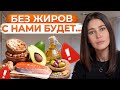 Вся ПРАВДА о ЖИРАХ в рационе! Как ЖИРЫ влияют на наше ЗДОРОВЬЕ?