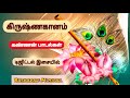 Krishna Ganam HQ digital music / கிருஷ்ணர் பாடல்கள்