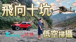 七坑至十坑溫泉經典路線全程空拍｜Jimny jb43 off road