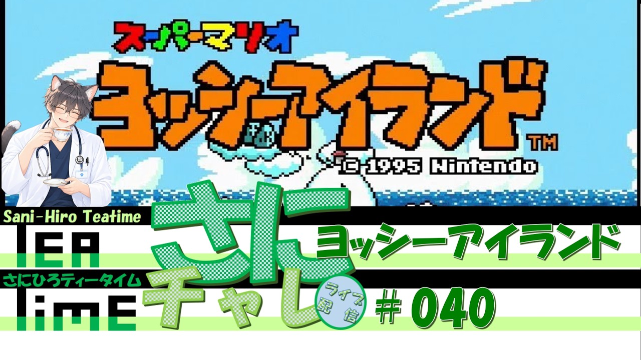 さにチャレライブ#40：ヨッシーアイランド　  #ゲーム実況  #ゲーム  #ヨッシーアイランド
