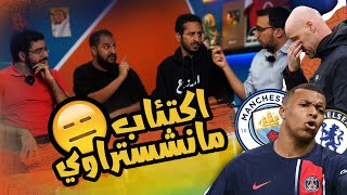 لماذا فشل مانشستر يونايتد مع احمد كمال 🔴❌  مواجهة السيتي و تشيلسي 🔵 بودكاست رزع الجمهور