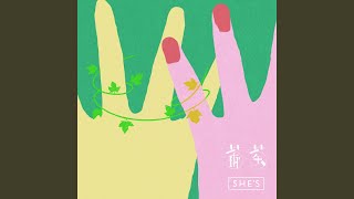 葡萄 - Grapes - She's