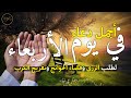 دعاء يوم الأربعاء لطلب الرزق وقضاء الدين وتفريج الهم وتيسير الأمور باذن الله  