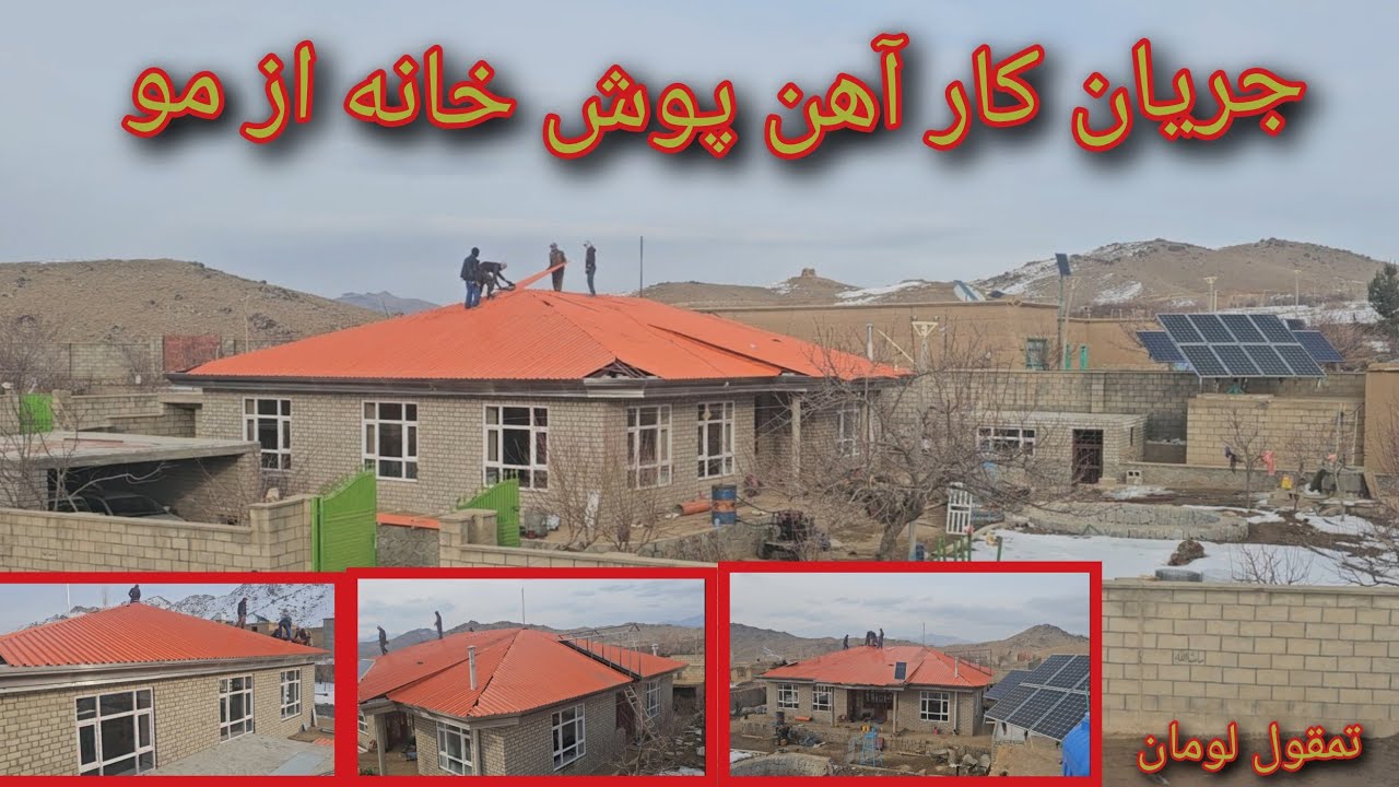 جریان کار آهن پوش خانه از مو تمقول لومان جاغوری 
