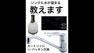 蛇口根元に水が溜まる FA238 OVパッキン交換 カートリッジ交換方法