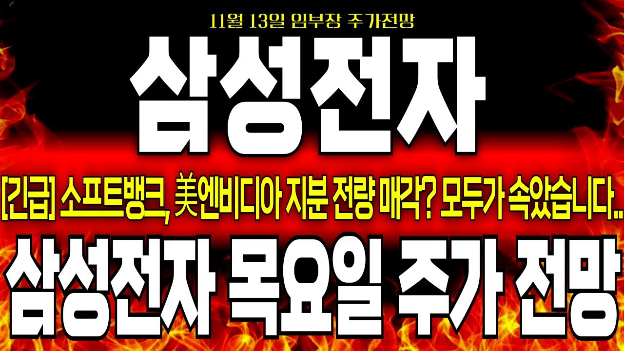 [삼성전자 주가전망]*단독속보*소프트뱅크, 美엔비디아 지분 전량 매각? 수상하다 했더니 모두가 속았습니다.. 목요일 정규장 지금 바로  대응하시죠! #삼성전자 #삼성전자주식