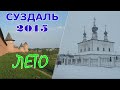 Суздаль 2015. Лето-Зима. Часть II. Поездка в Суздаль на машине летом в выходные. Кидекша. Боголюбово