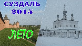 Суздаль 2015. Лето-Зима. Часть II. Поездка в Суздаль на машине летом в выходные. Кидекша. Боголюбово(Поездка в Суздаль в конце мая. Мы совершили самостоятельное путешествие на машине на выходные 22-24 мая. Сузда..., 2016-05-24T16:23:03.000Z)