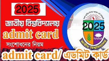 admit card correction nu | নতুন নিয়মে জাতীয় বিশ্ববিদ্যালয়ের এডমিট কার্ড সংশোধনের নিয়ম 🔥 nu