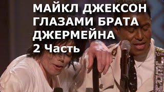 Майкл Джексон Глазами брата Джермейна. 2 Часть.