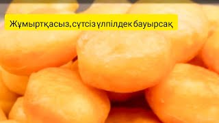 Сүтсіз , жұмыртқасыз үлпілдек бауырсақ. #бауырсақ рецепт