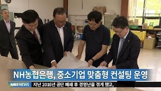 농협은행 기업금융 현장 컨설팅 (20180528)
