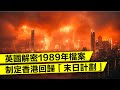 英國解密1989年檔案 制定香港回歸 末日計劃 英國軍事介入撤離百萬港人 台灣日本加拿大澳洲收容 20250723 英國解密1989年檔案 制定香港回歸 末日計劃 英國軍事介入撤離百萬港人 台灣日本加拿大澳洲收容 20250723