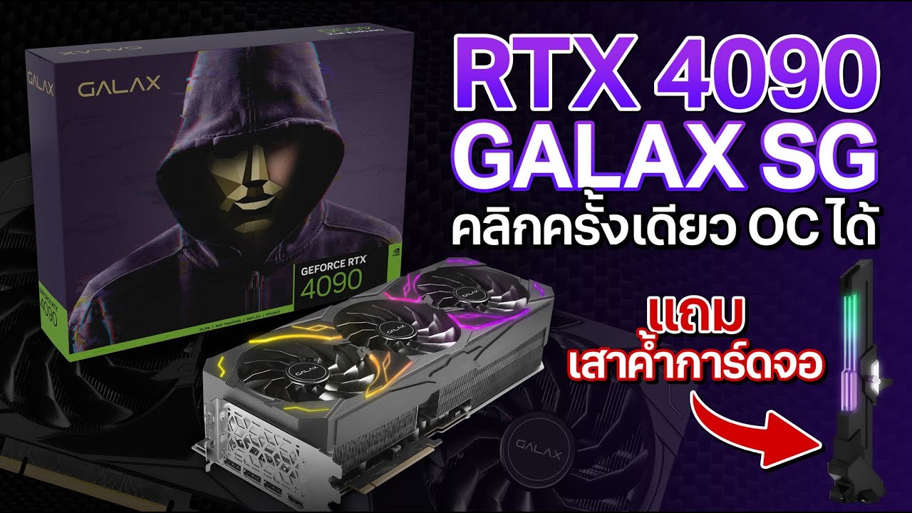 รีวิว GALAX GeForce RTX 4090 SG ตำนานสายพัดลม... พร้อมระบบ 1-Click OC  แรงขึ้นทันตา!