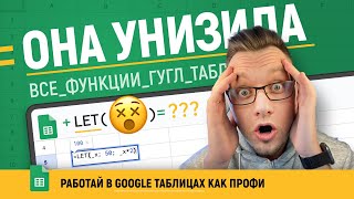 Функция =LET в Гугл таблицах! Новый уровень создания формул с ПЕРЕМЕННЫМИ! [ПОЛНЫЙ УРОК]