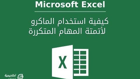 #حفظ#الماكرو#Excel#macro_enabled_workbook