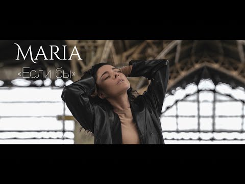 Мария Зайцева - Если бы (Official Video)