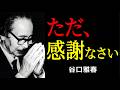 感謝する心が奇跡を呼ぶ | 谷口雅春 | 感謝 | 生長の家 |