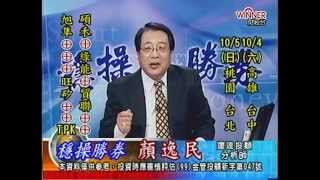 20141002 2030 顏逸民 穩操勝券