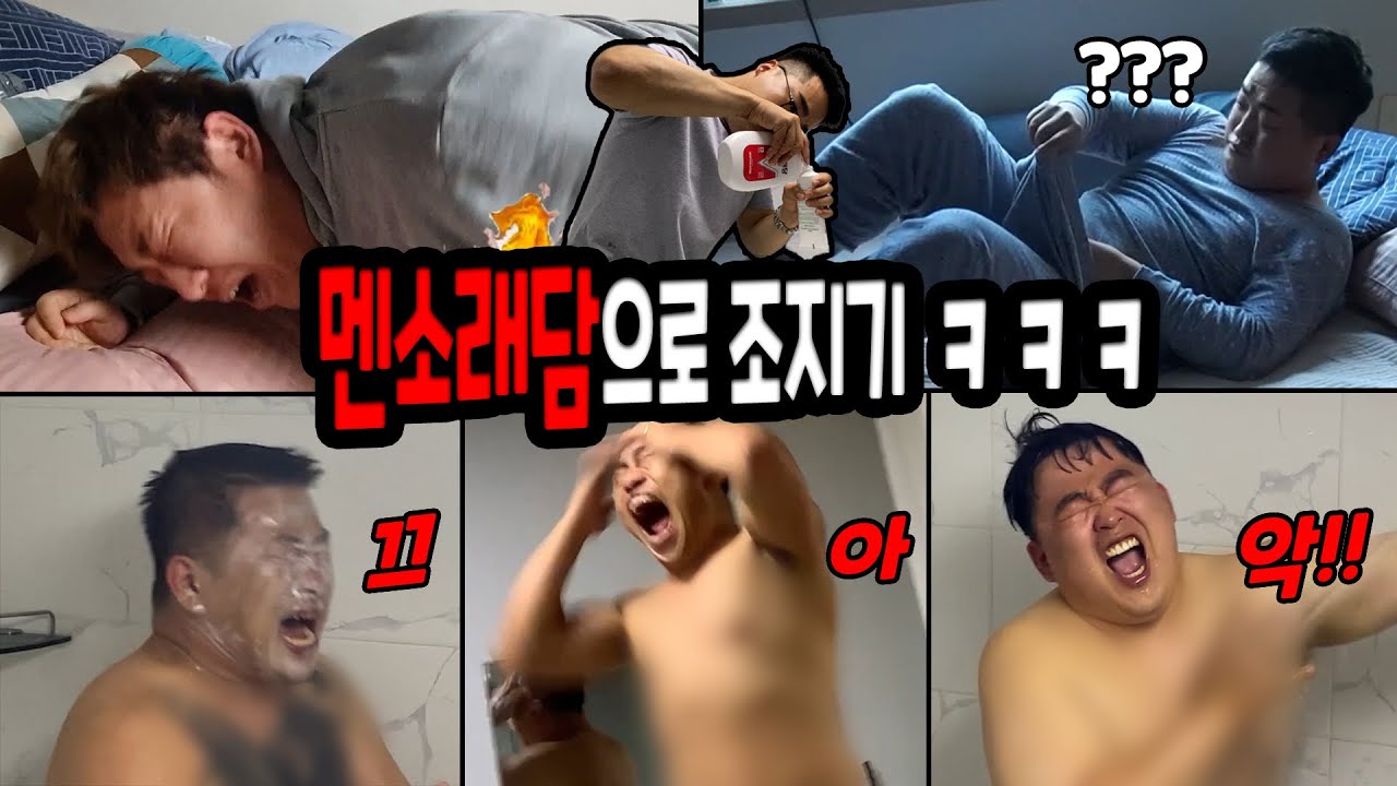 멘소래담으로 혼내주기 몰아보기ㅋㅋㅋ