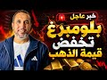 عاااجل بلومبرغ تخفض القيمة العادلة للذهب إلى 3983 فماذا يعني هذا التخفيض لسعر الذهب الحالي mp3