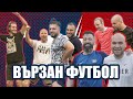 ВЪРЗАН ФУТБОЛ С КаналЪъъ!